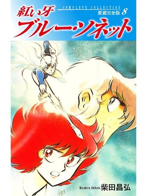 cover image of 紅い牙　ブルー・ソネット　愛蔵完全版　8